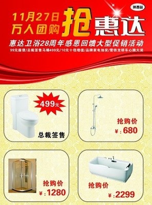 惠达卫浴28周年感恩回馈 万人大型团购会，卫浴精品钜惠来袭